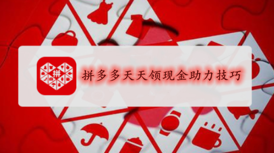 天天领现金助力技巧