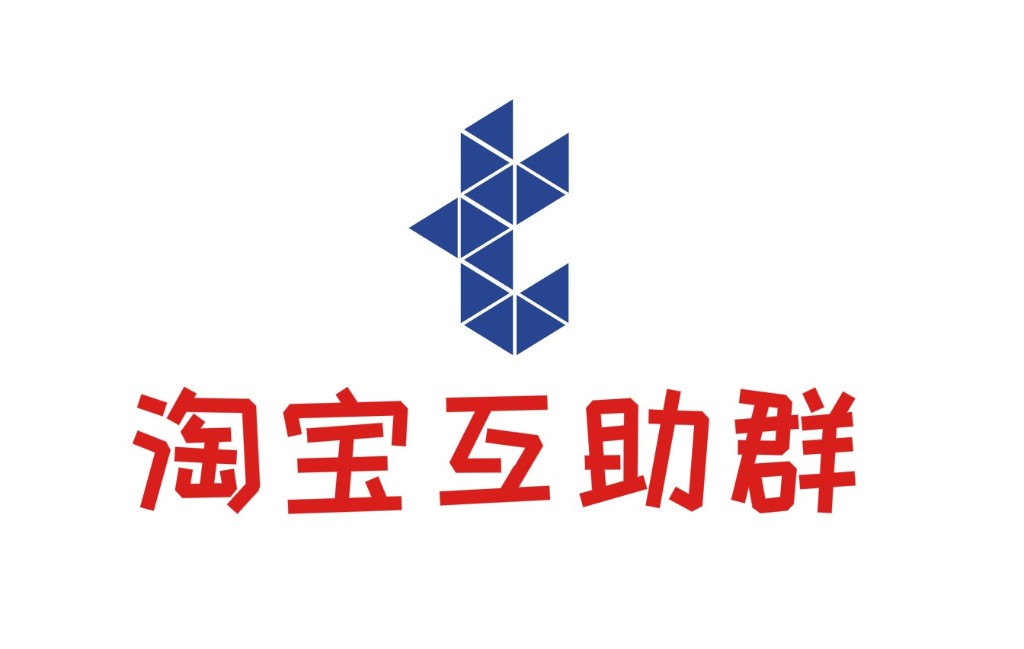 淘宝互助