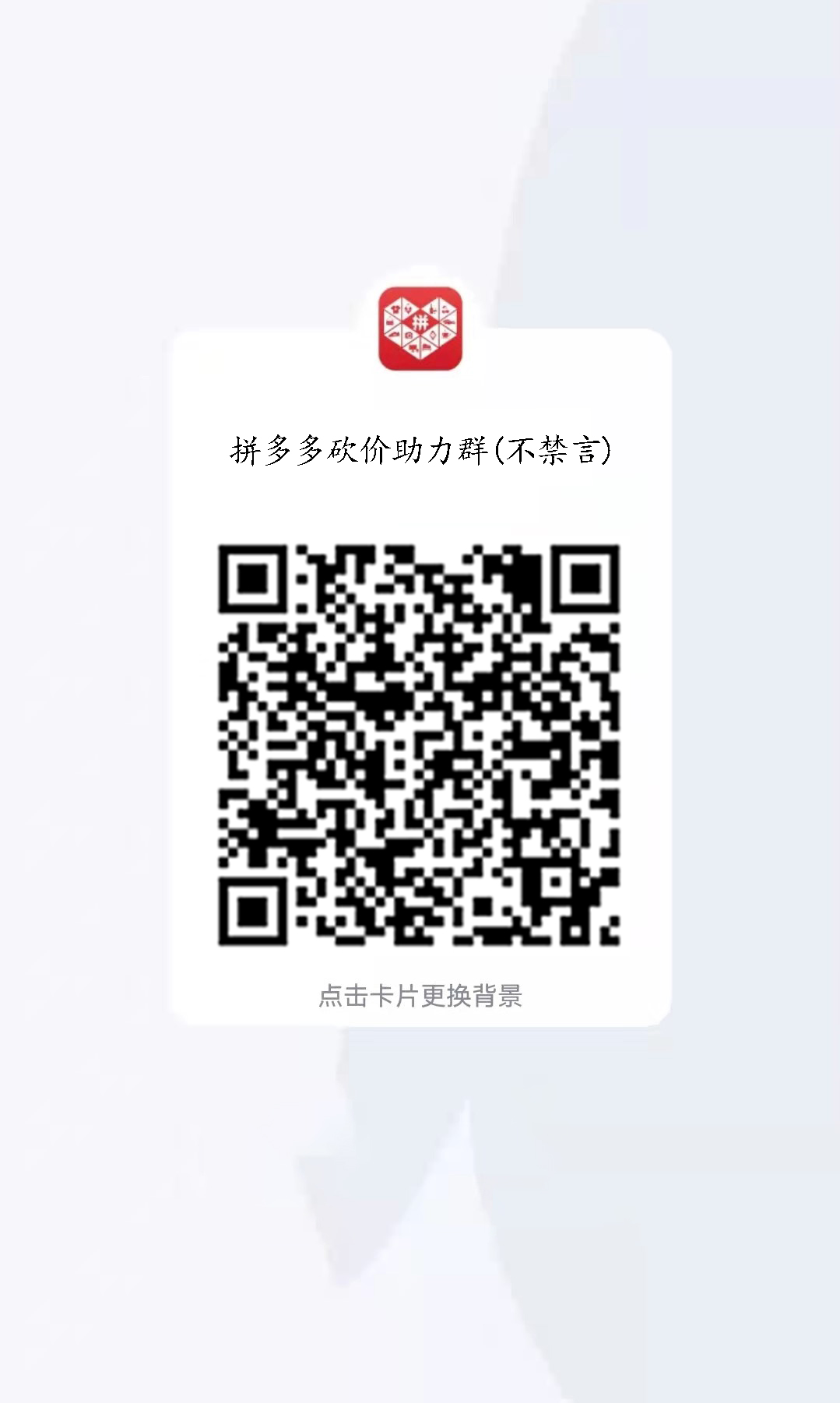 拼多多砍价群